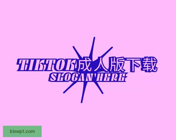 了解TikTok成人版